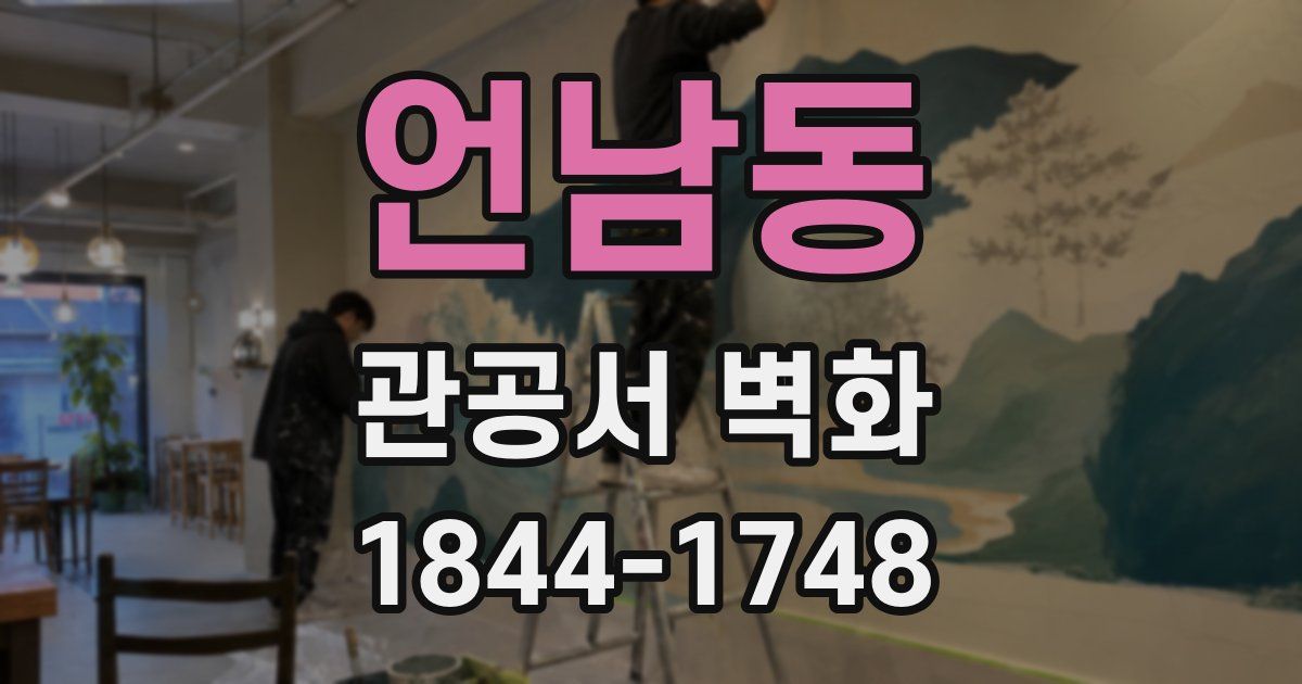 언남동 관공서 벽화