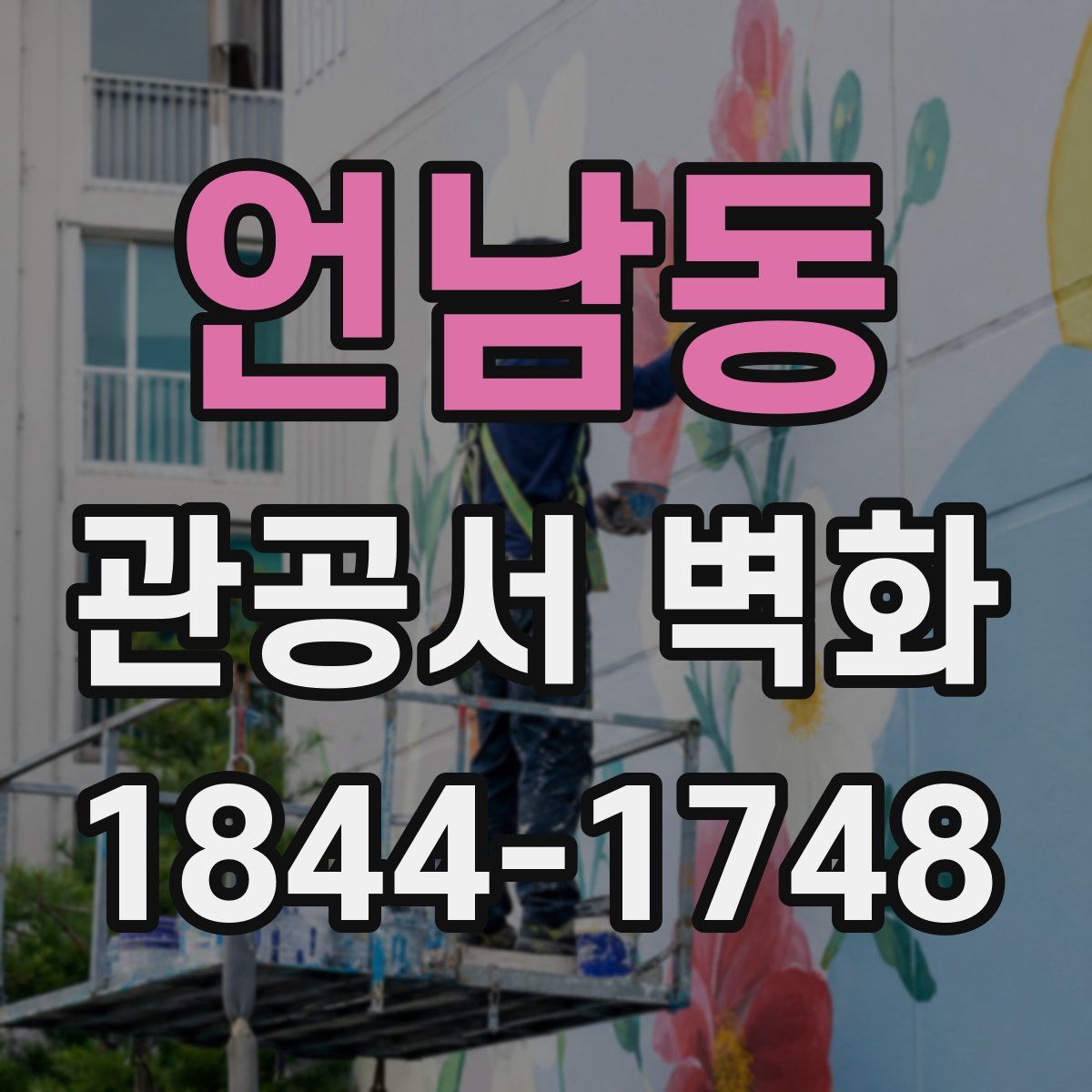 언남동 관공서 벽화