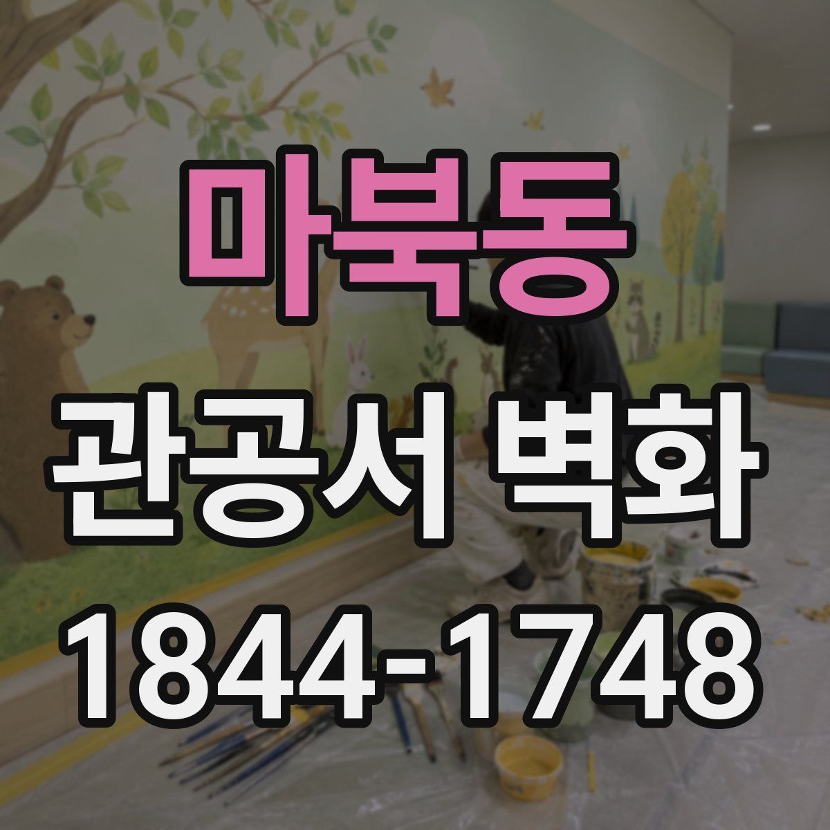 마북동 관공서 벽화