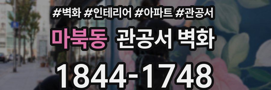 마북동 관공서 벽화