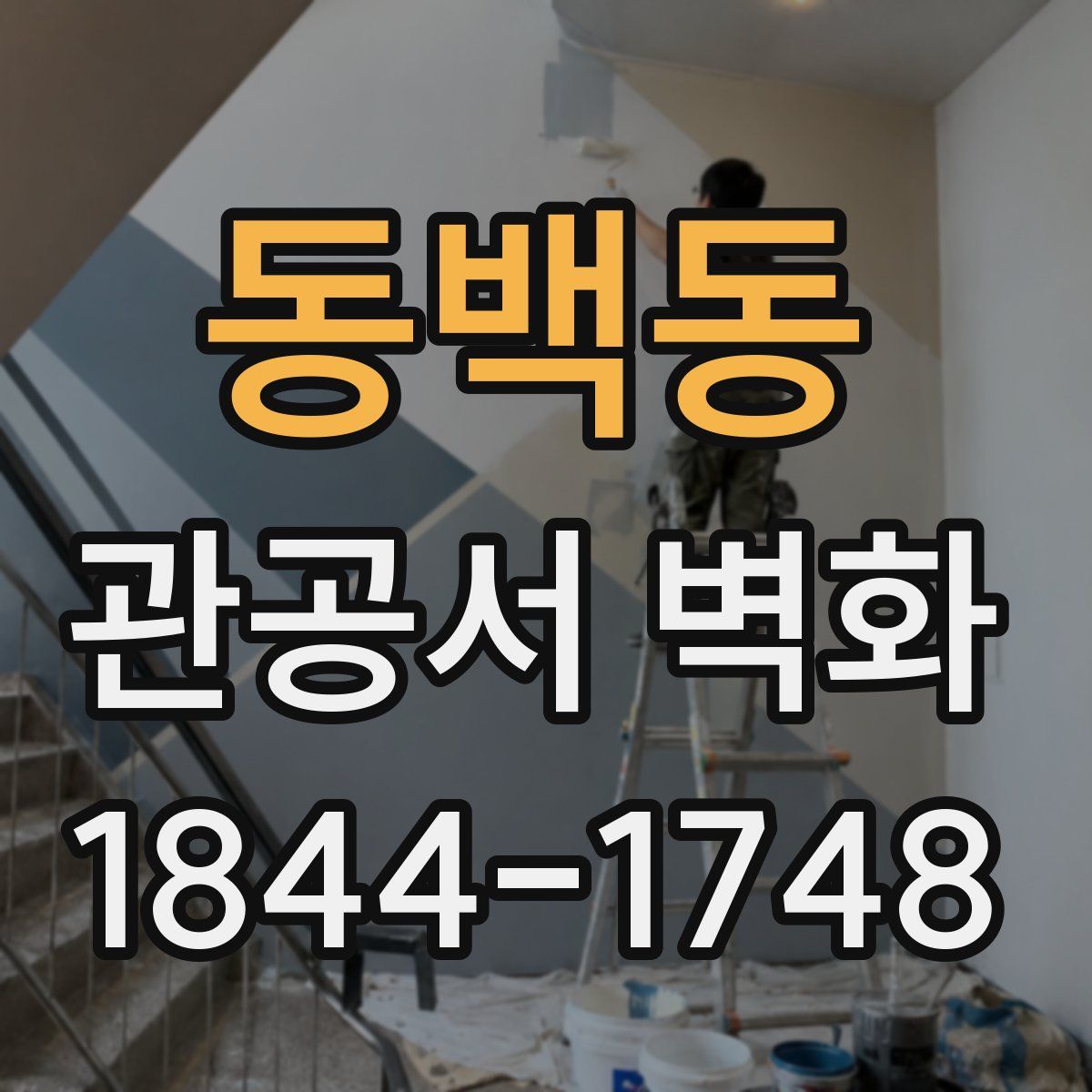 동백동 관공서 벽화