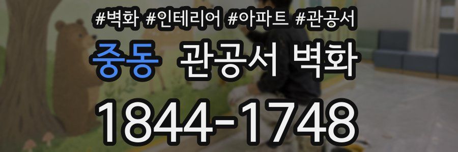 중동 관공서 벽화