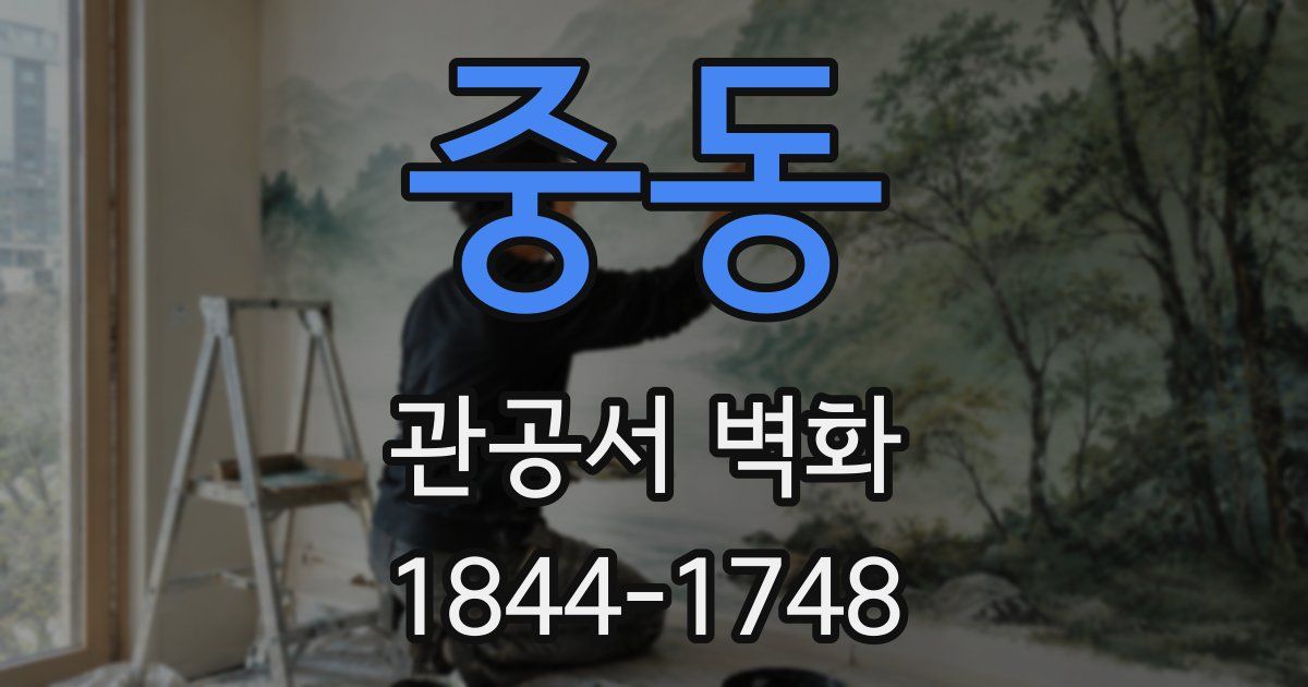 중동 관공서 벽화