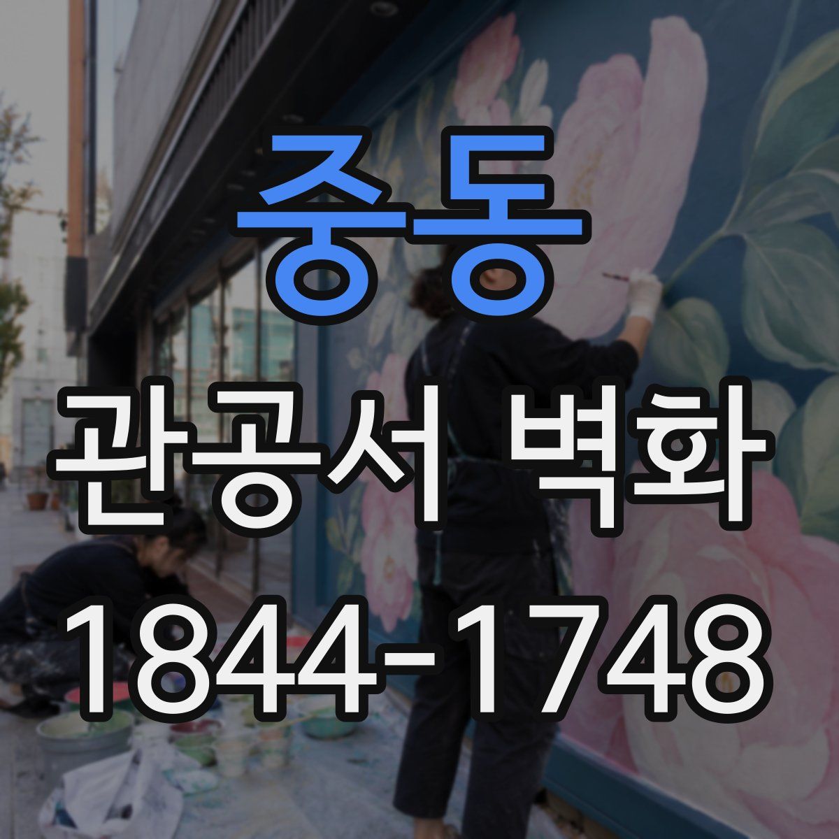 중동 관공서 벽화