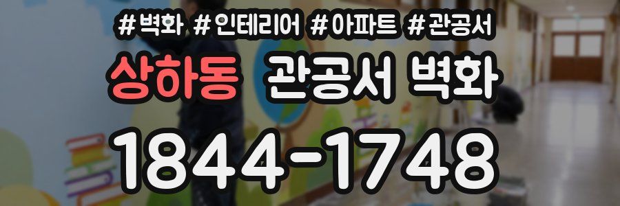 상하동 관공서 벽화