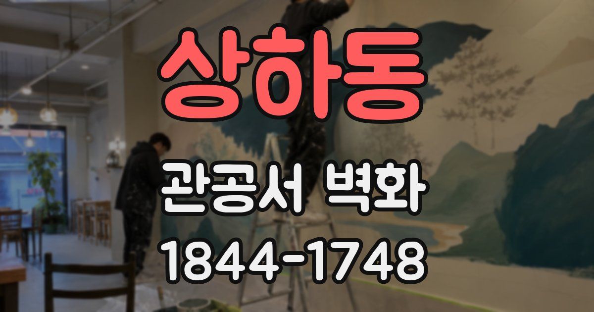 상하동 관공서 벽화