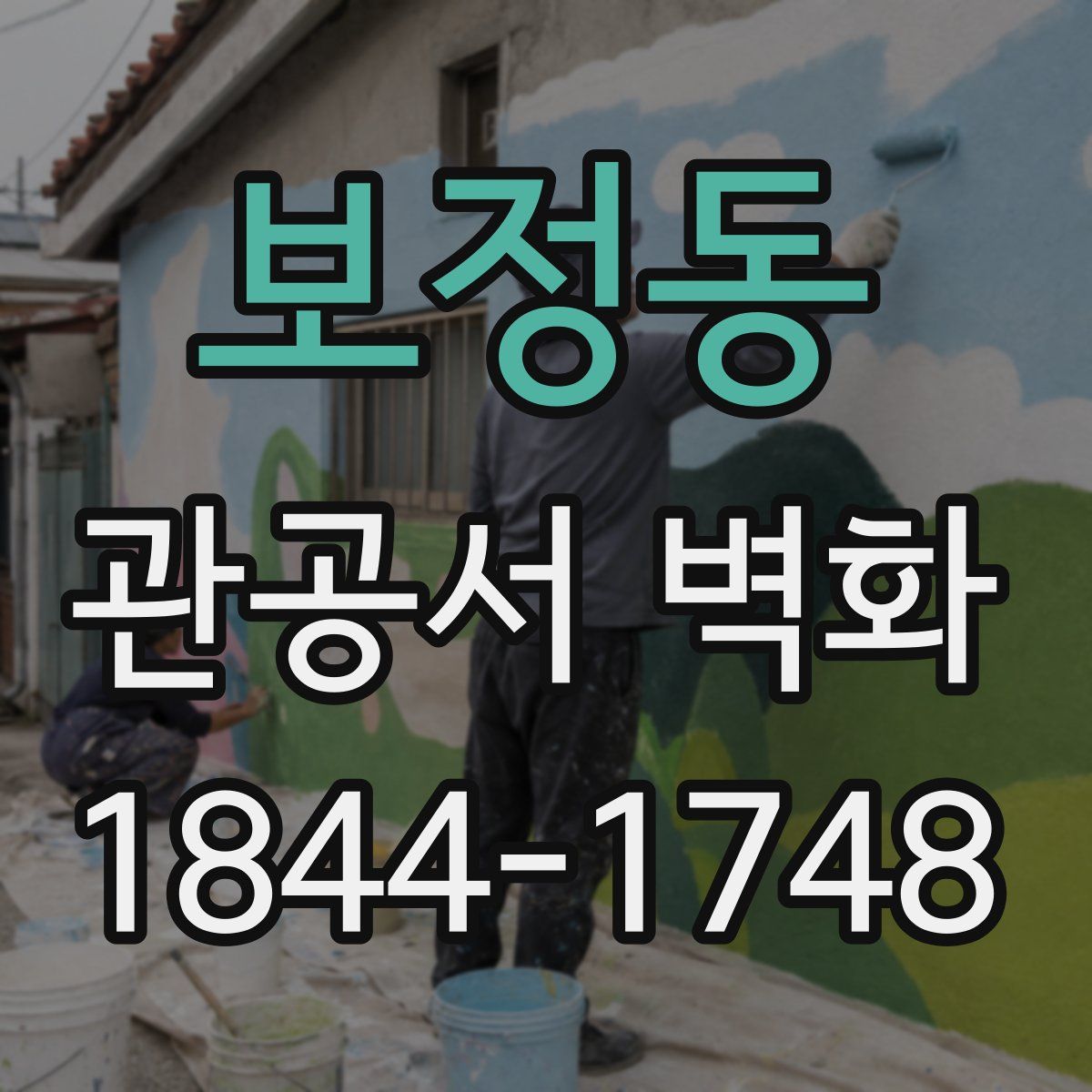 보정동 관공서 벽화
