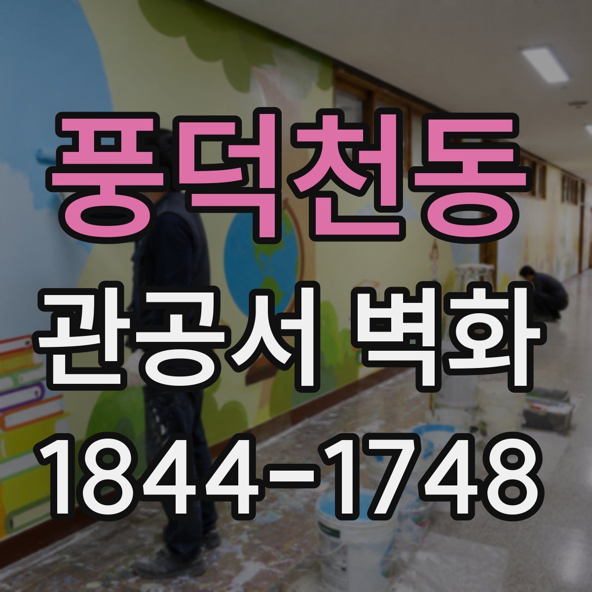 풍덕천동 관공서 벽화
