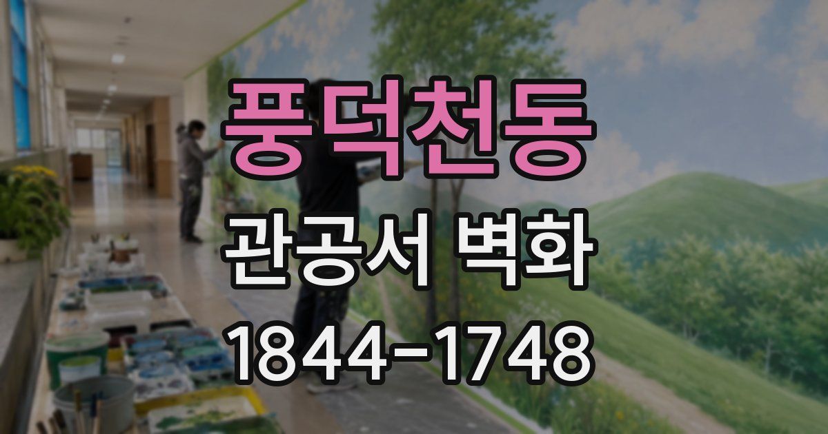 풍덕천동 관공서 벽화