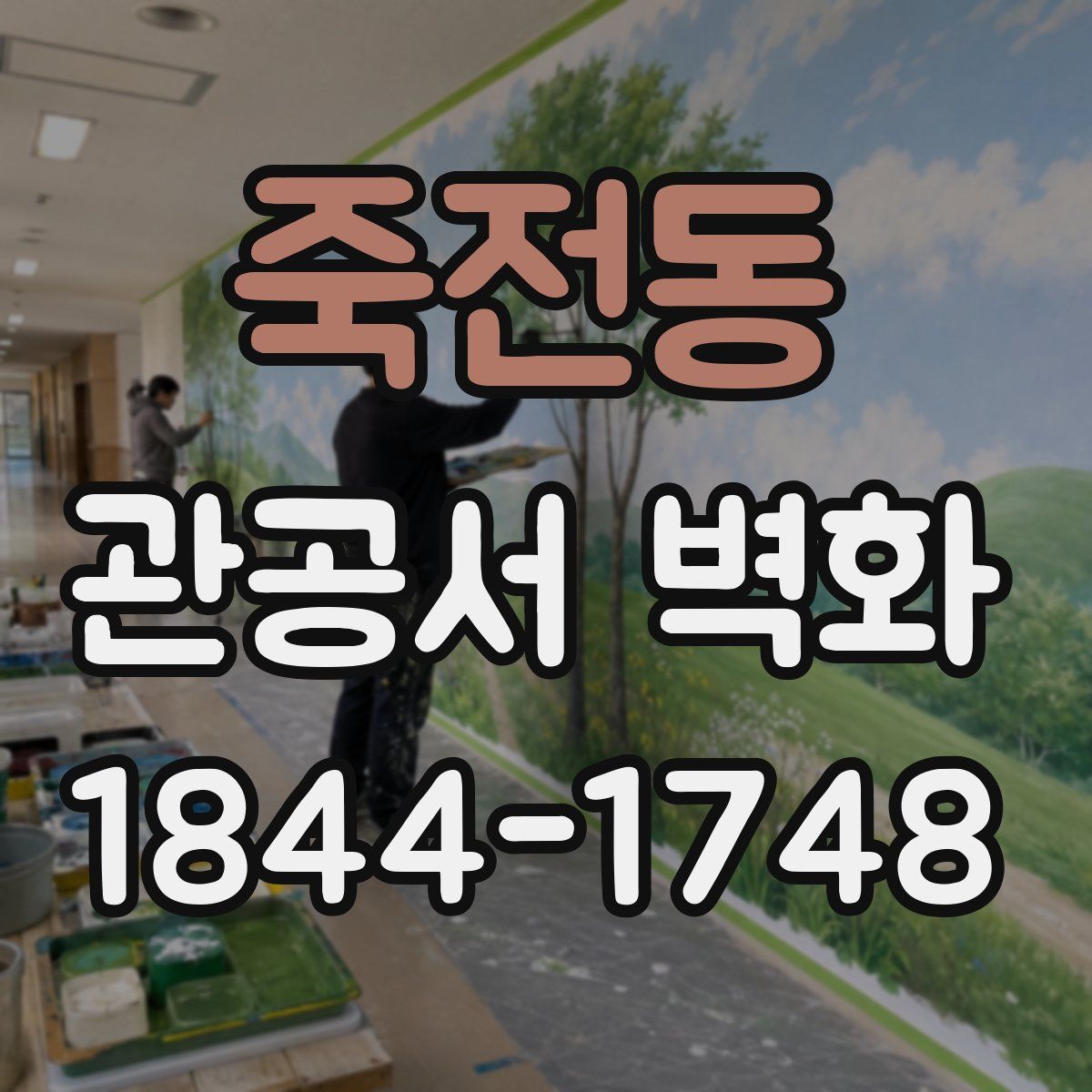 죽전동 관공서 벽화