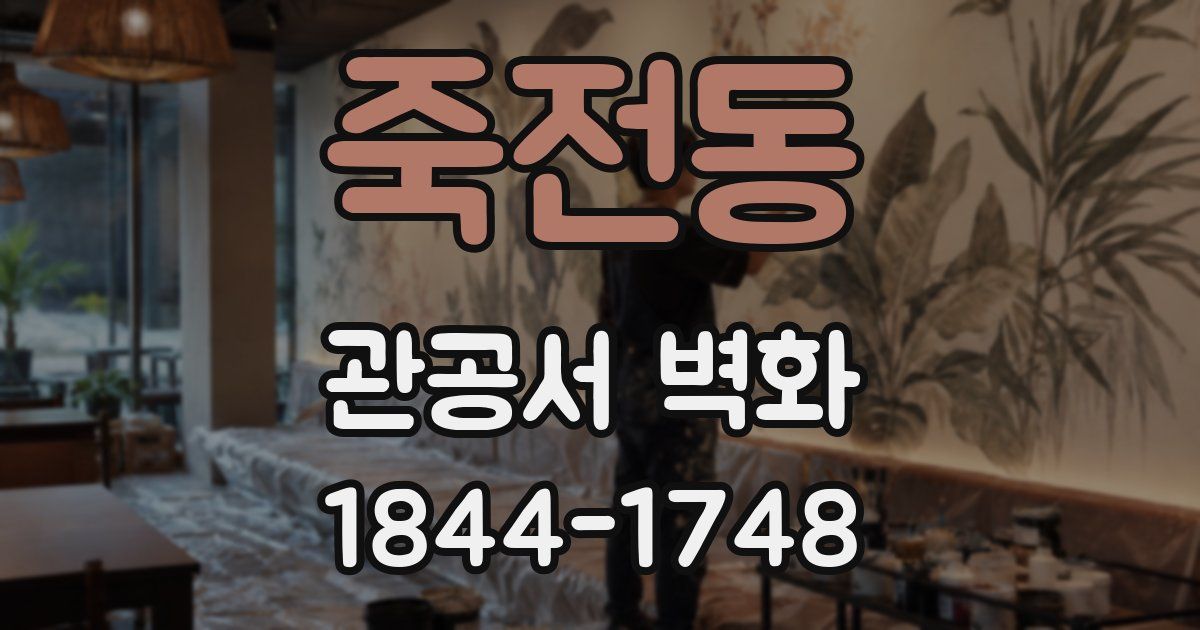 죽전동 관공서 벽화