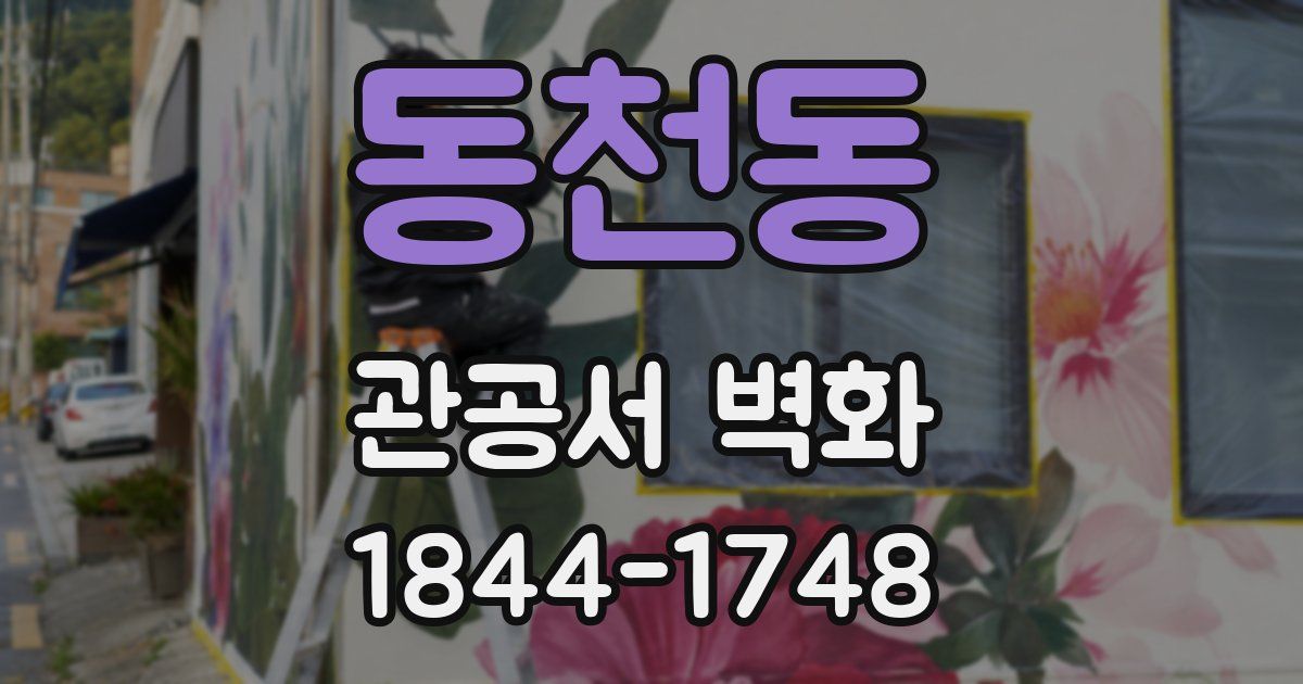 동천동 관공서 벽화