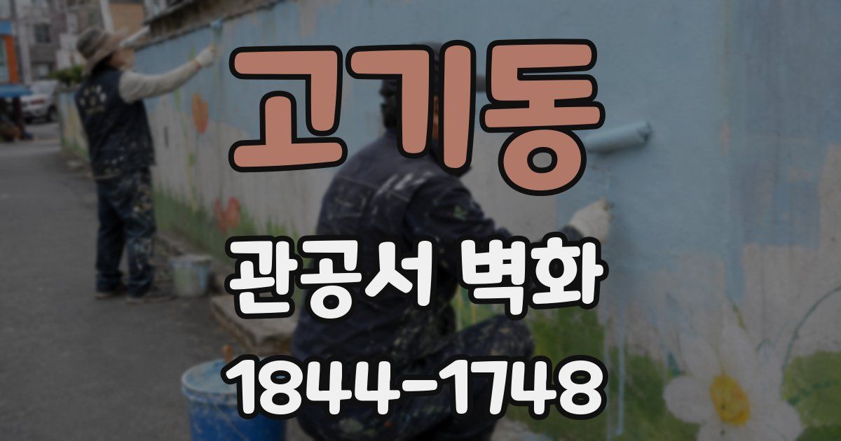 고기동 관공서 벽화