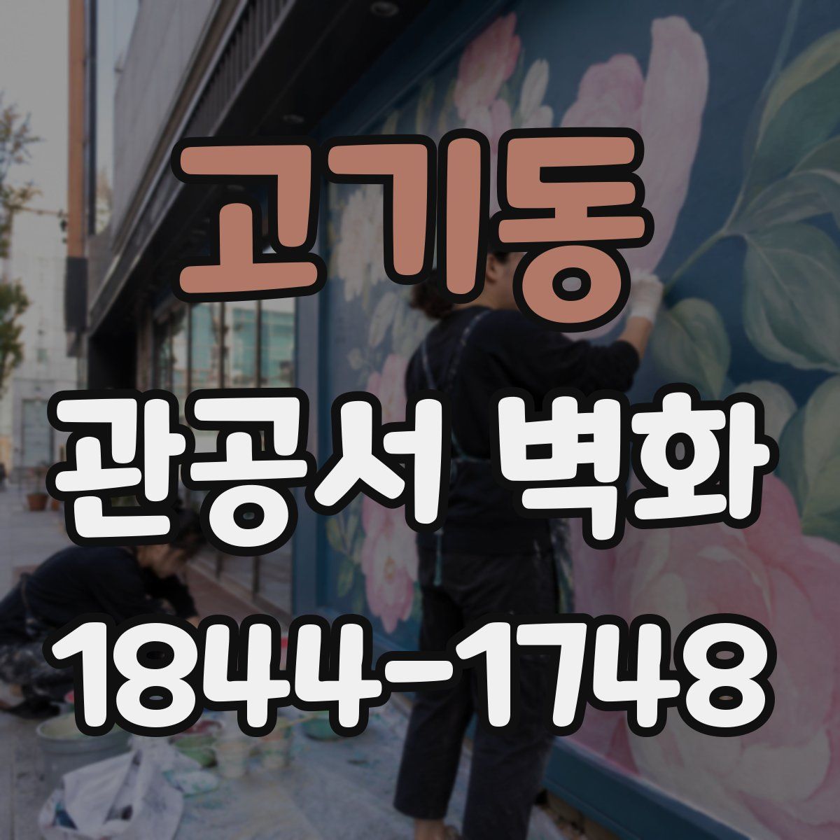 고기동 관공서 벽화