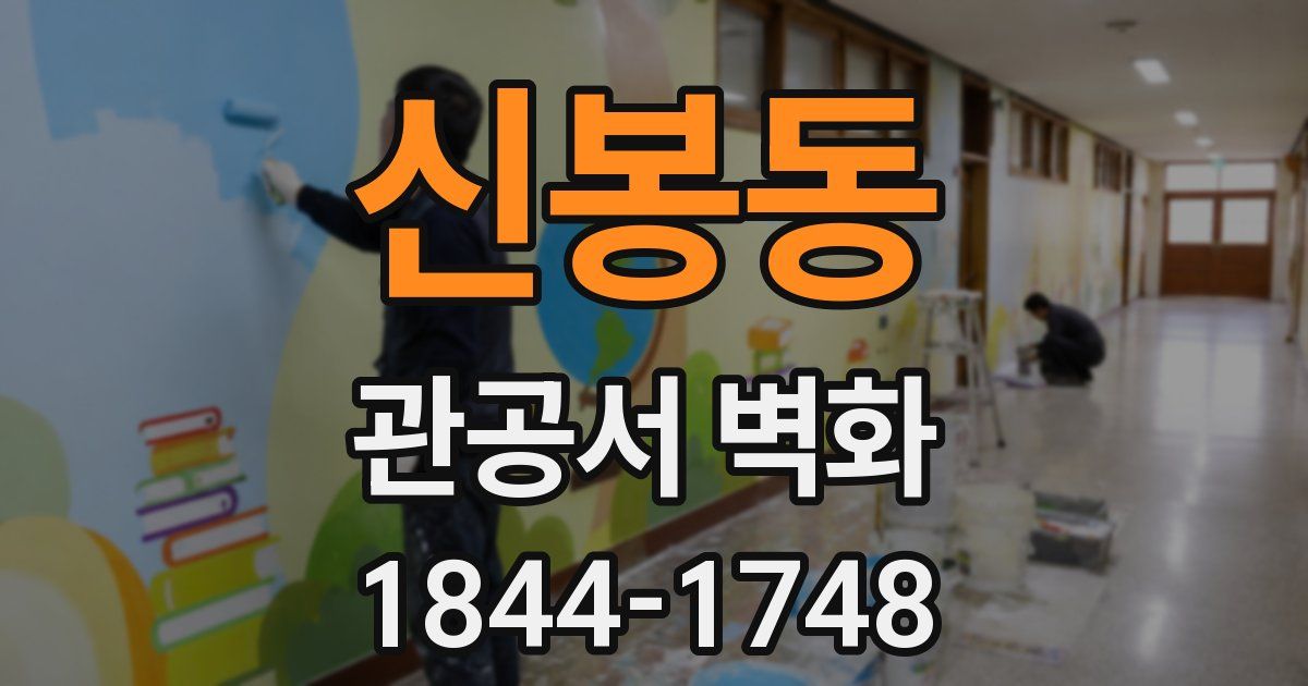 신봉동 관공서 벽화