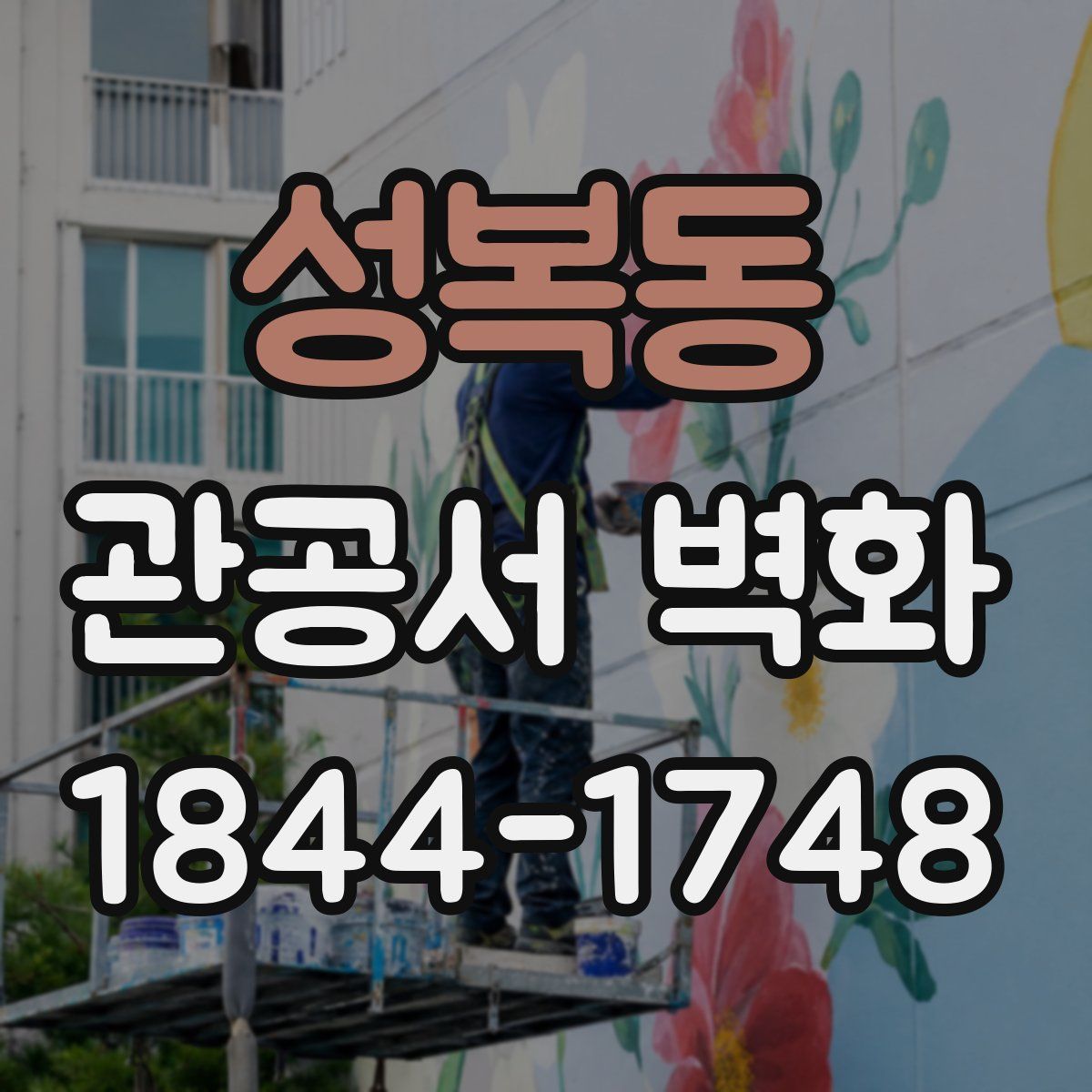 성복동 관공서 벽화