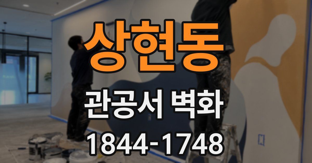 상현동 관공서 벽화