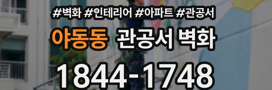 야동동 관공서 벽화