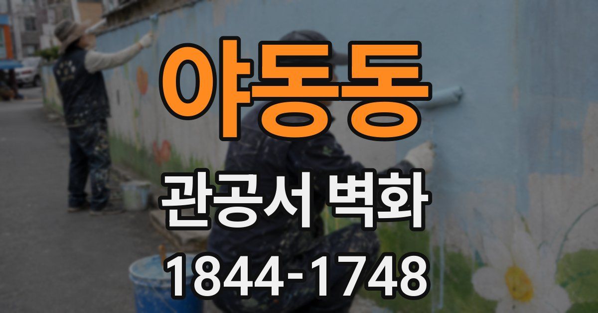 야동동 관공서 벽화
