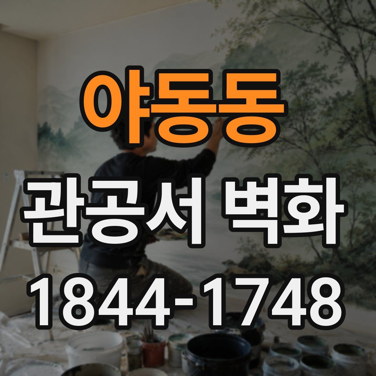 야동동 관공서 벽화