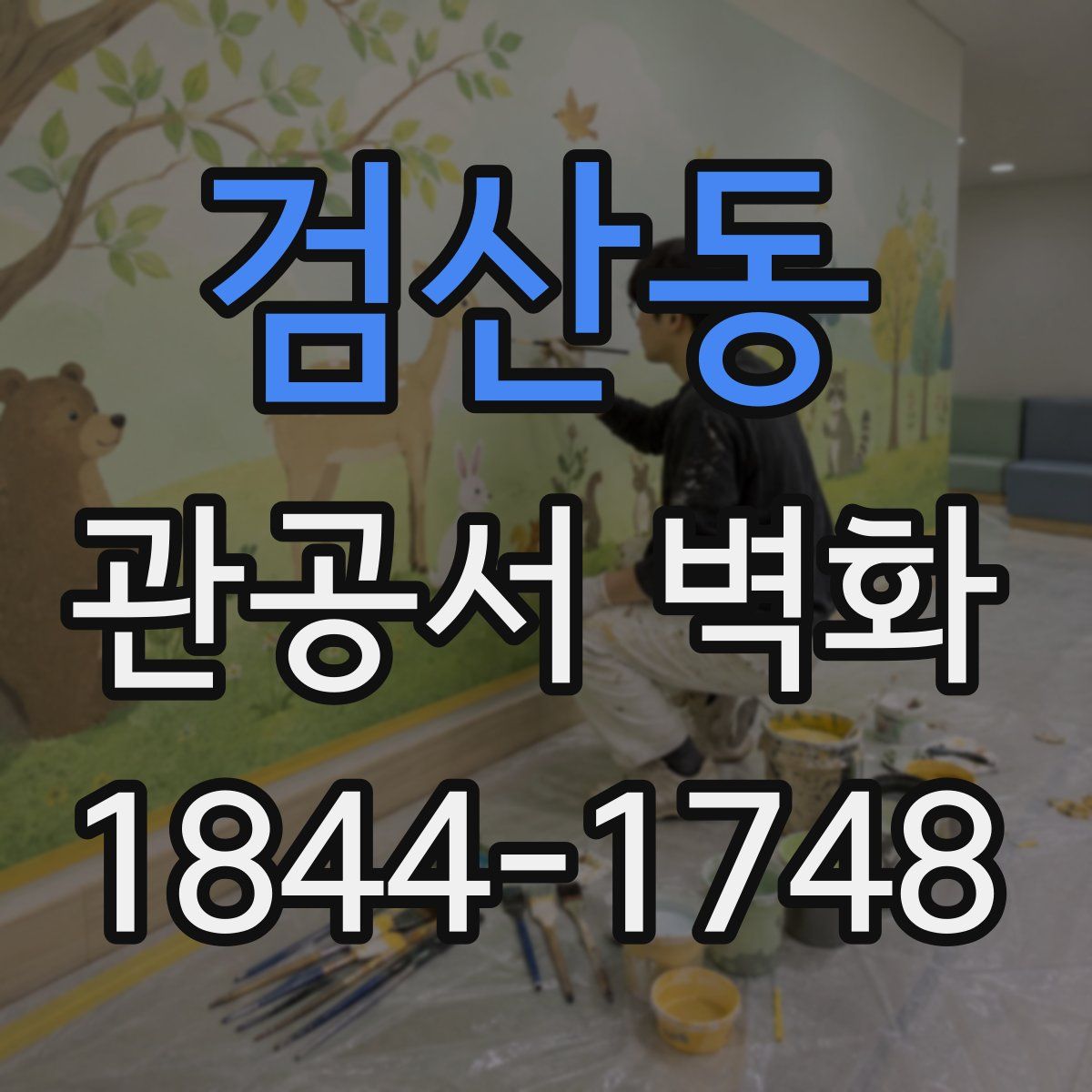 검산동 관공서 벽화