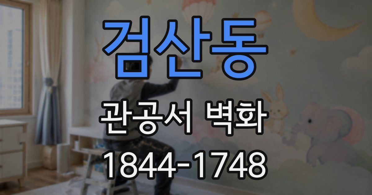 검산동 관공서 벽화