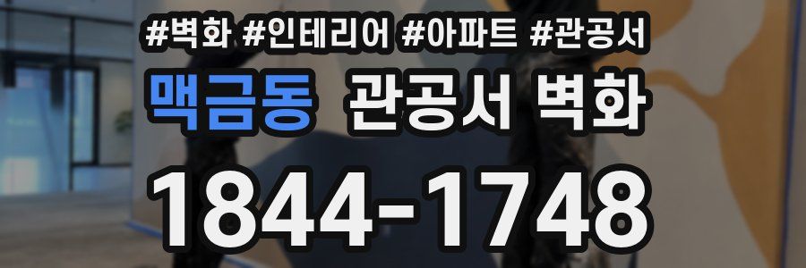 맥금동 관공서 벽화