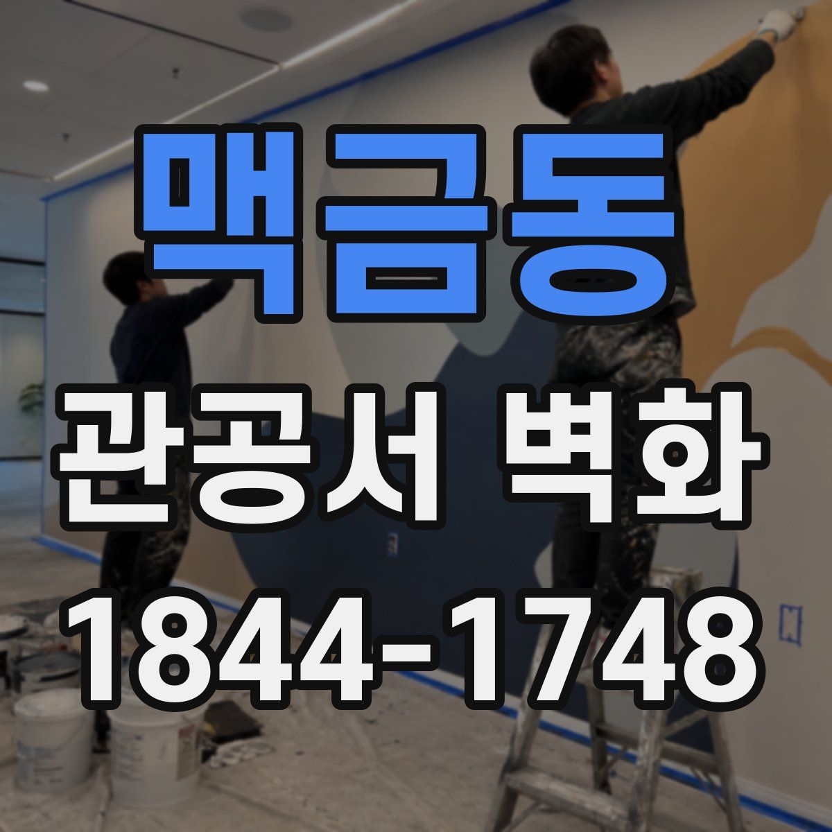 맥금동 관공서 벽화