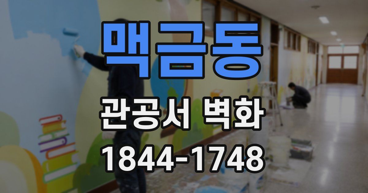맥금동 관공서 벽화