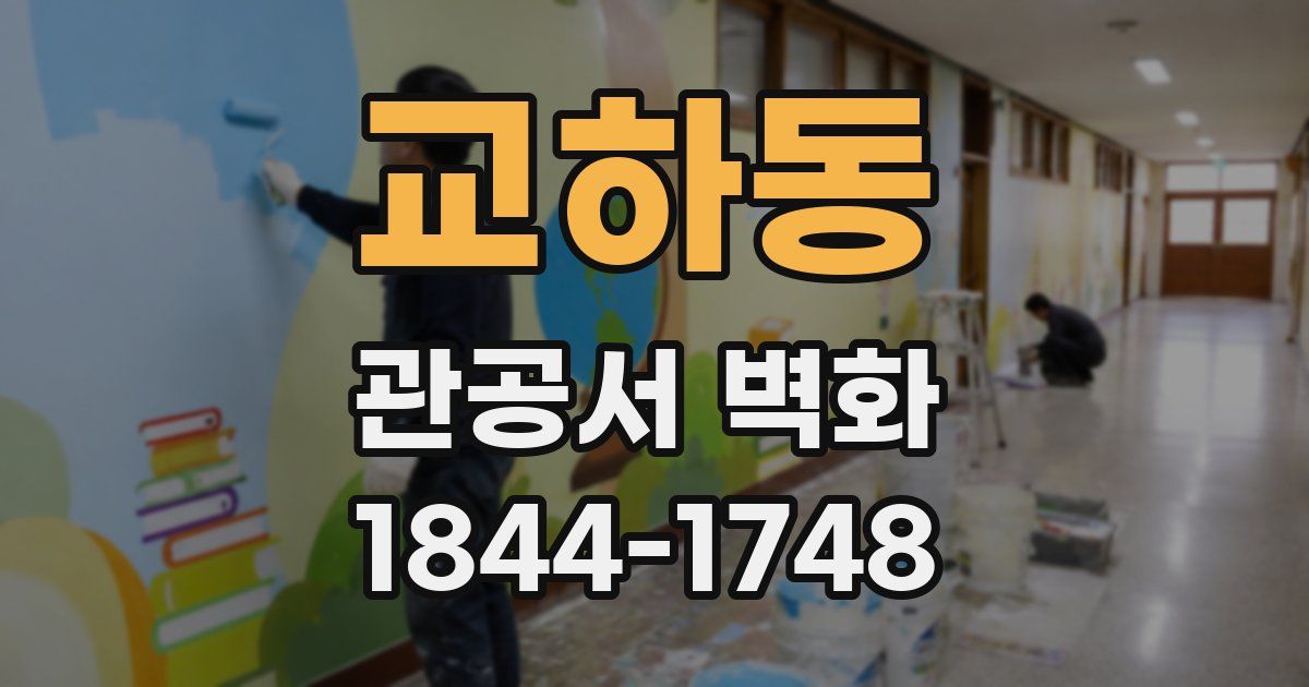 교하동 관공서 벽화