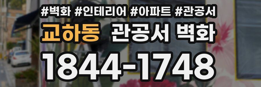 교하동 관공서 벽화