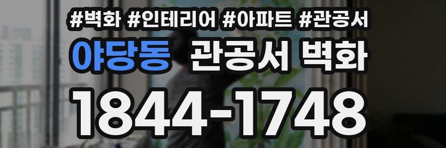 야당동 관공서 벽화