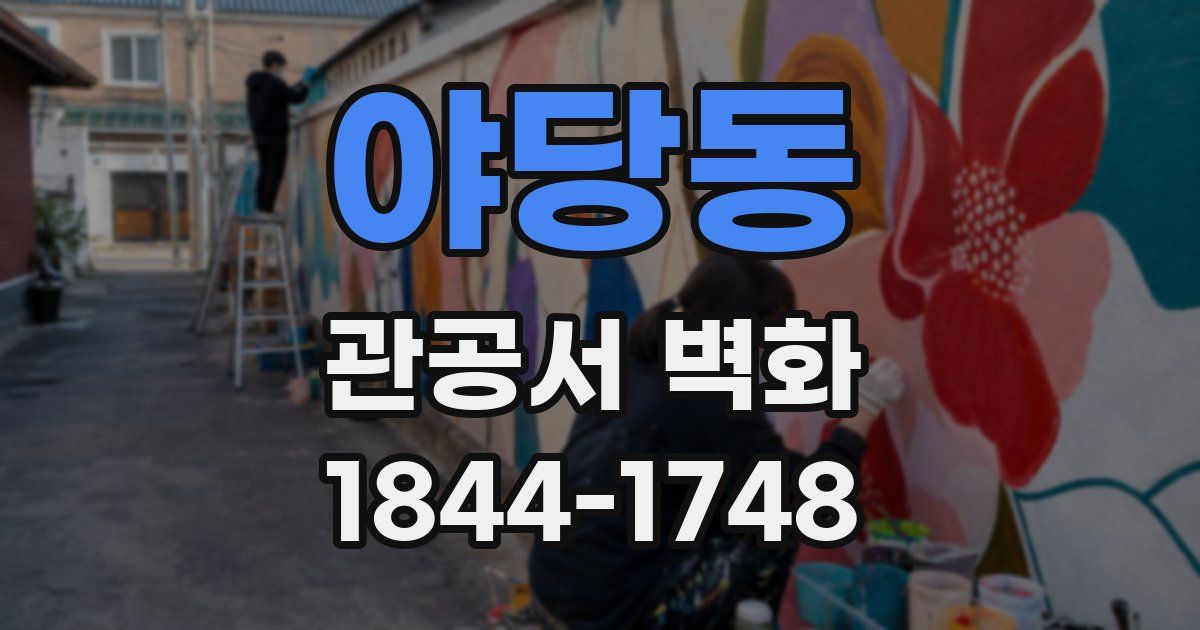 야당동 관공서 벽화