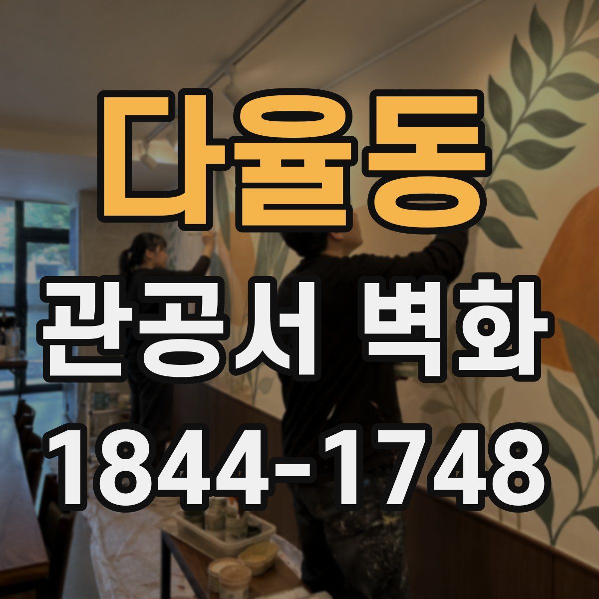 다율동 관공서 벽화