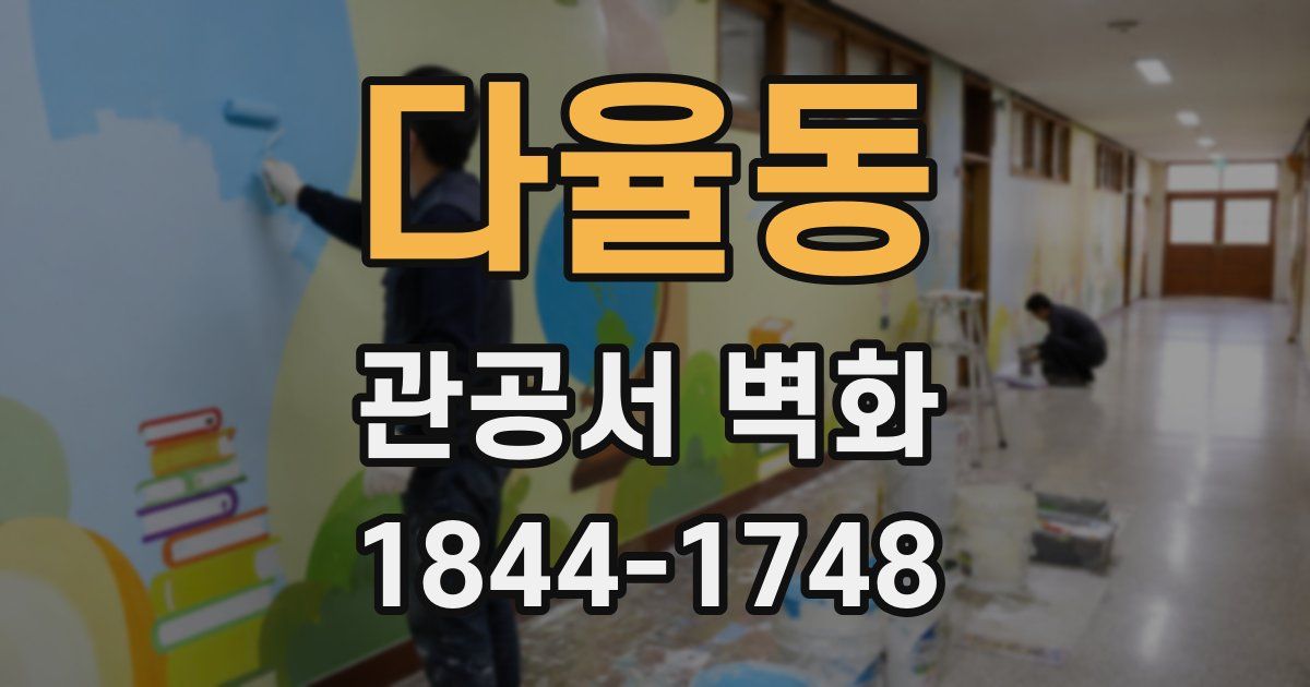 다율동 관공서 벽화