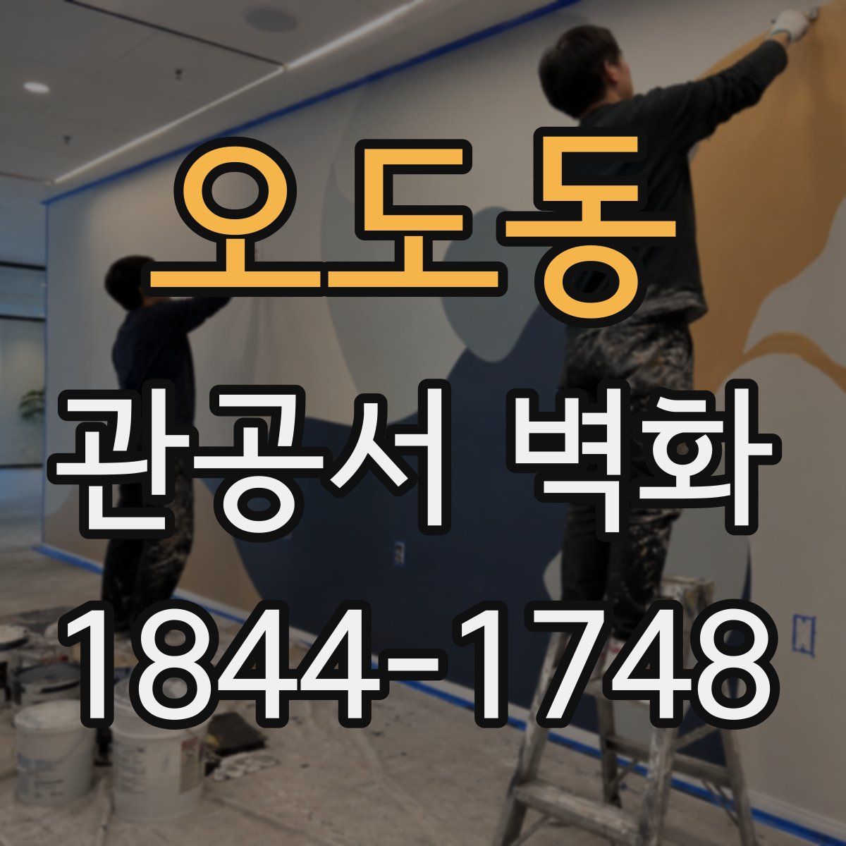 오도동 관공서 벽화