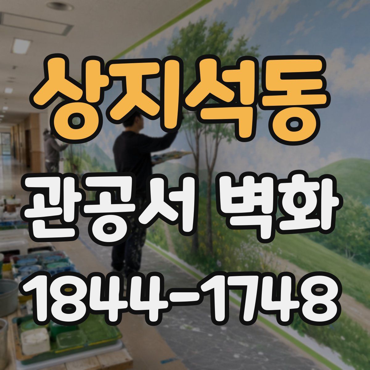 상지석동 관공서 벽화
