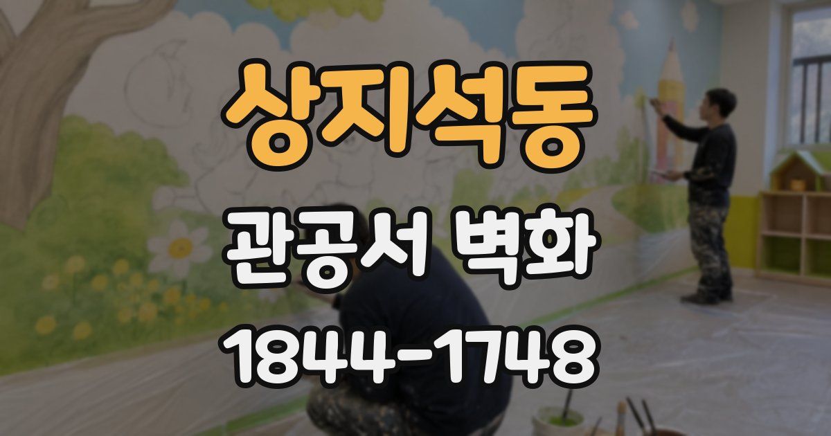 상지석동 관공서 벽화