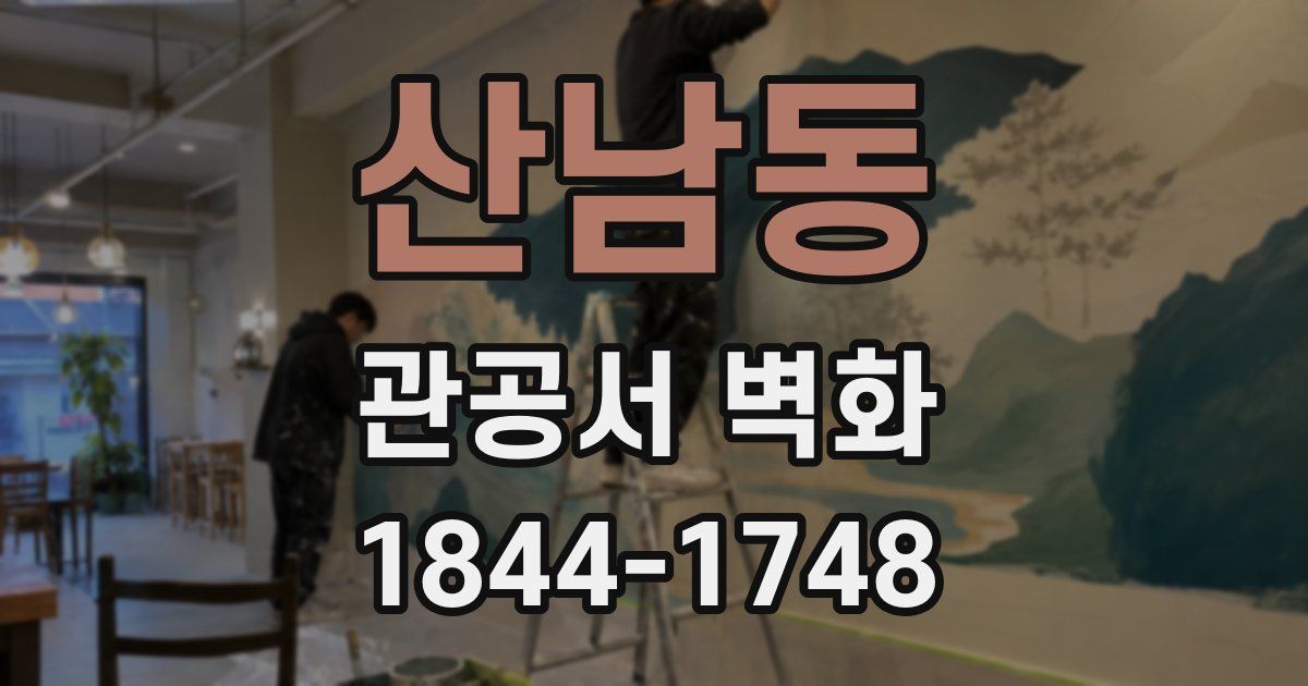 산남동 관공서 벽화