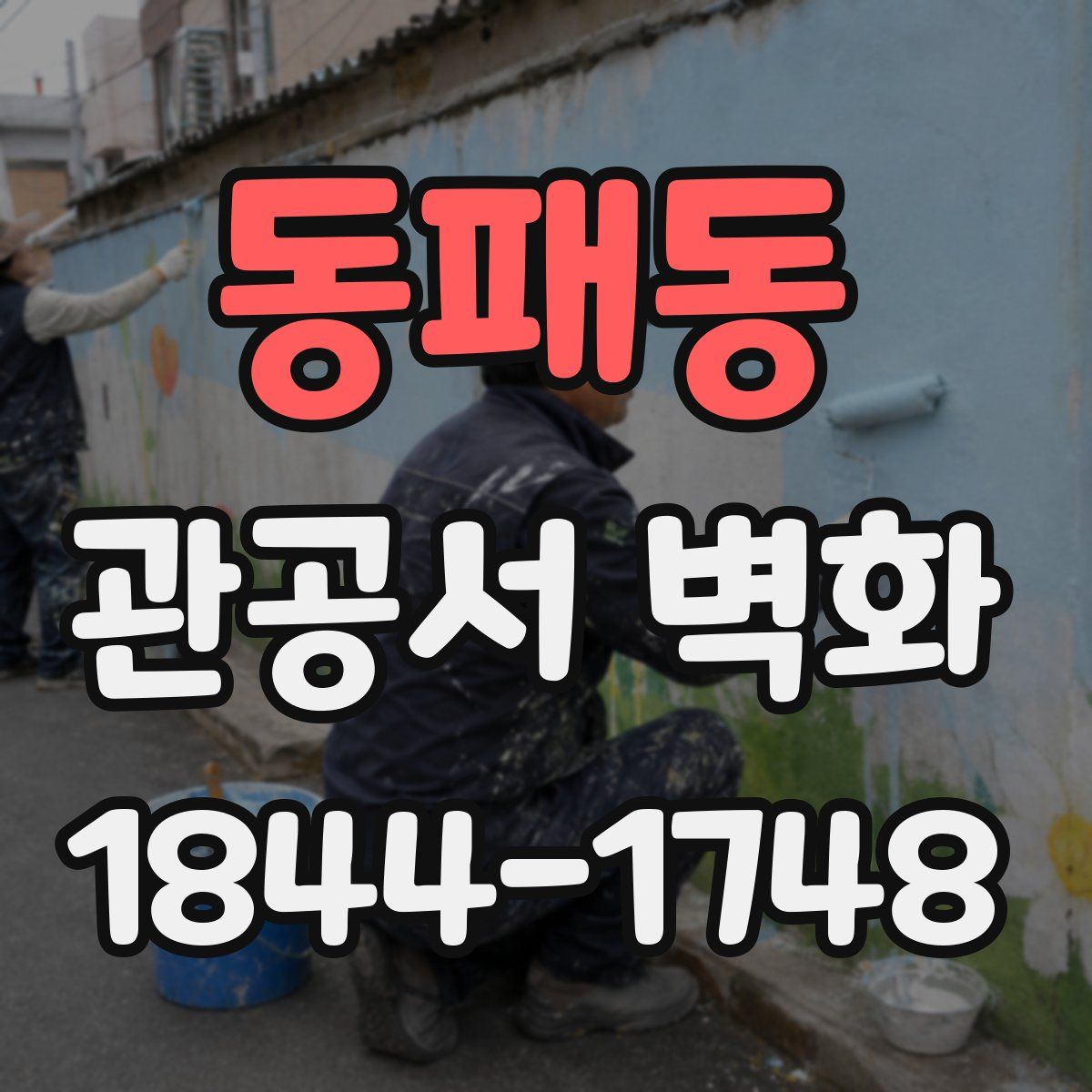 동패동 관공서 벽화