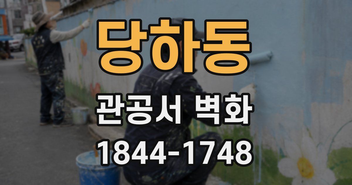 당하동 관공서 벽화