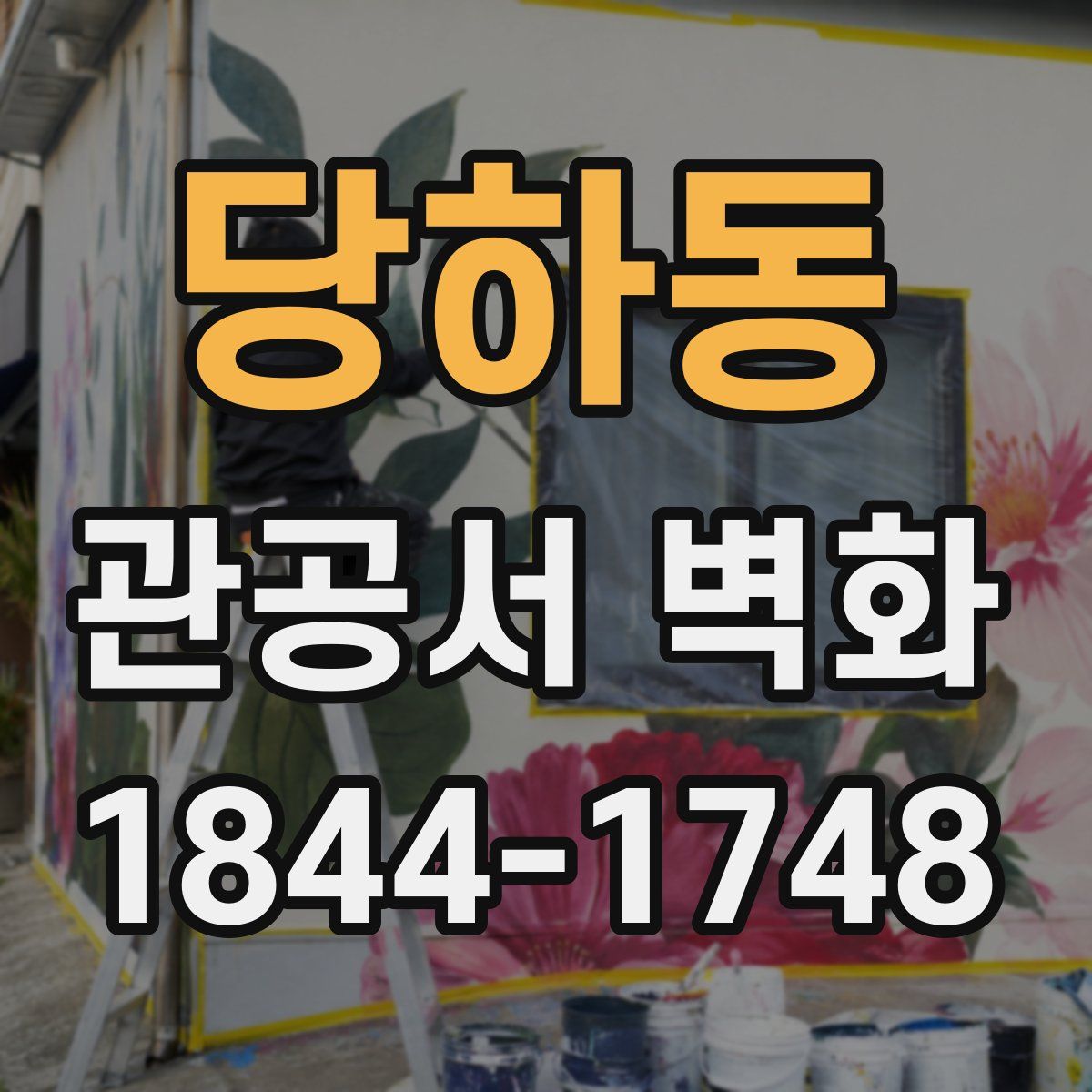 당하동 관공서 벽화