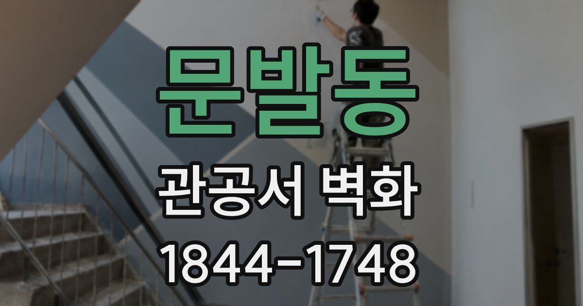문발동 관공서 벽화