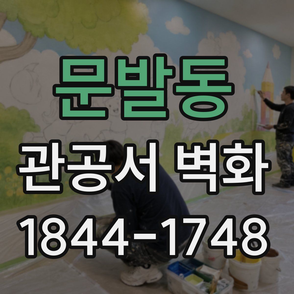 문발동 관공서 벽화