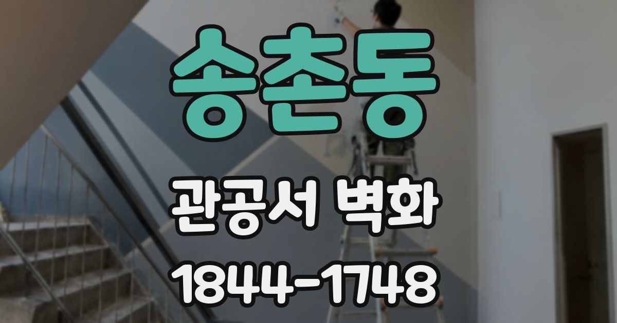 송촌동 관공서 벽화