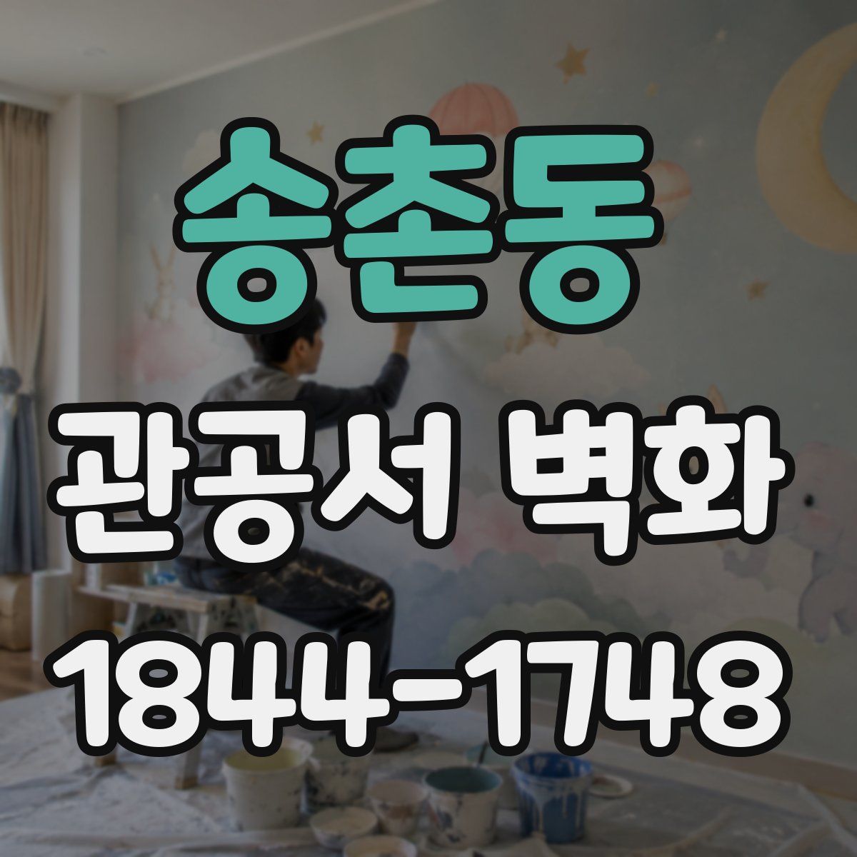 송촌동 관공서 벽화