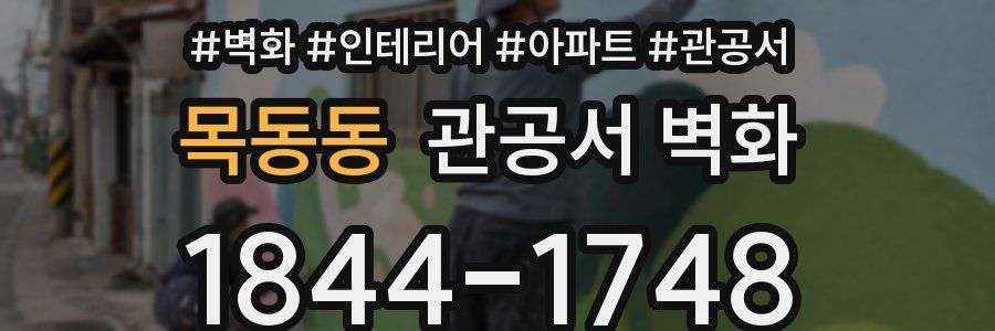 목동동 관공서 벽화