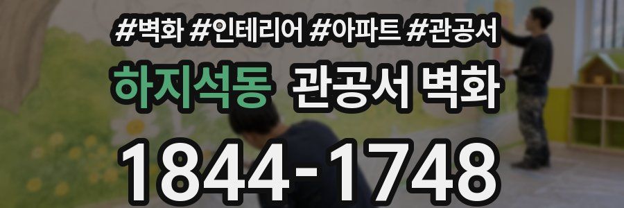 하지석동 관공서 벽화