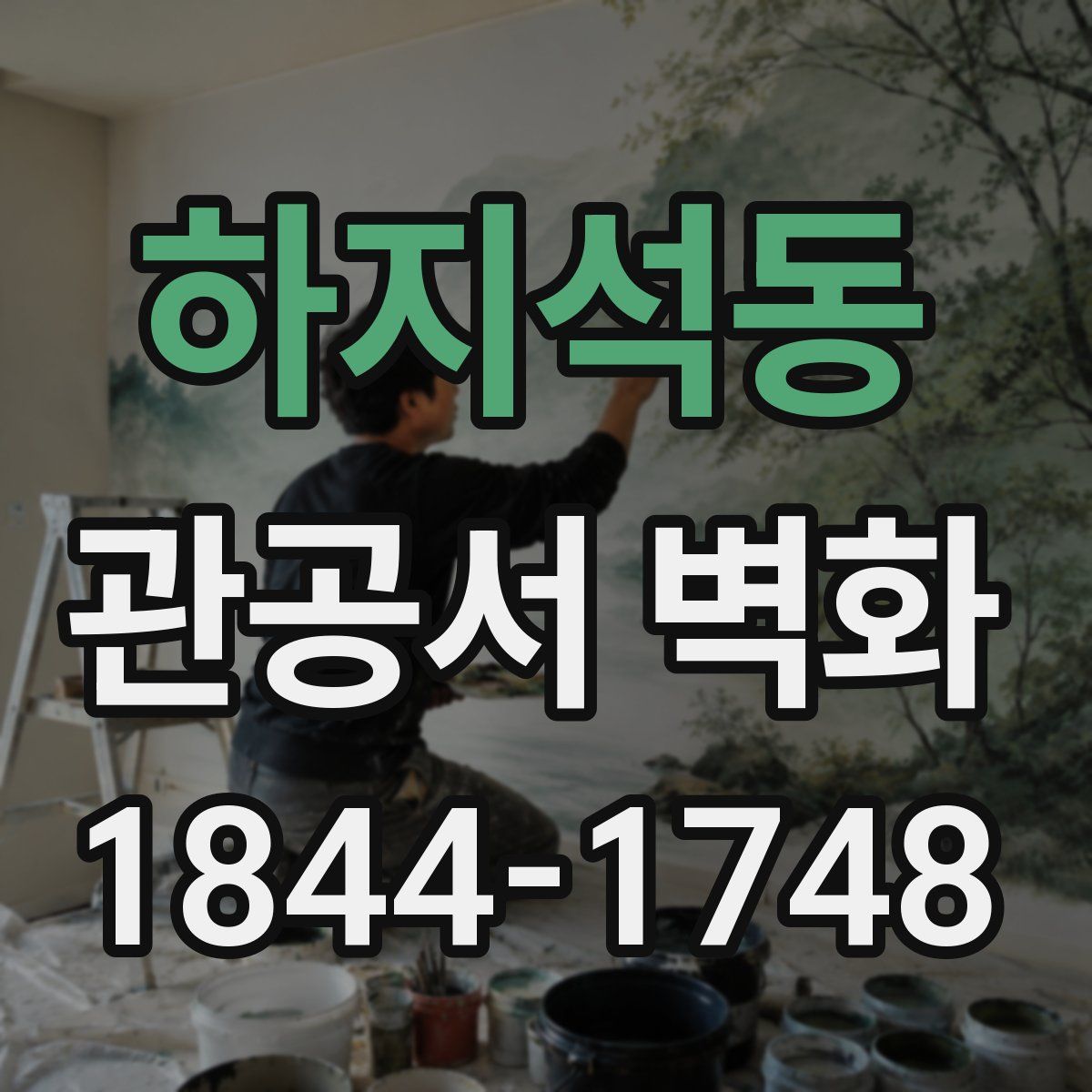 하지석동 관공서 벽화