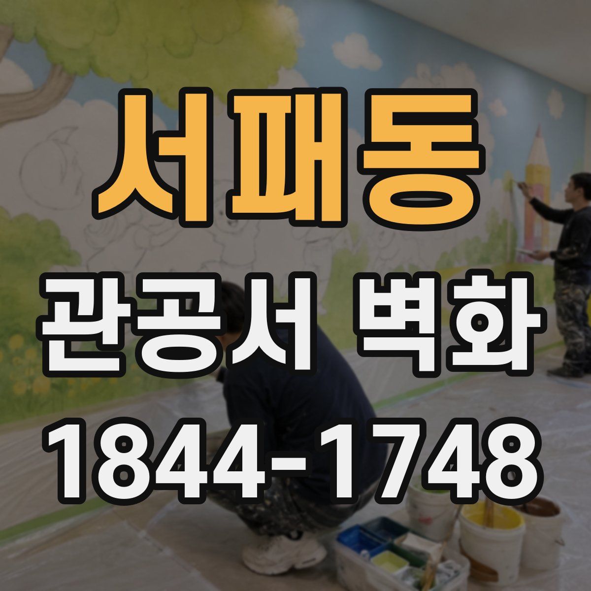 서패동 관공서 벽화
